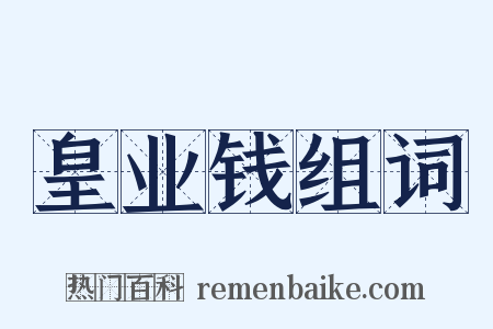 皇业钱组词是什么意思的图片